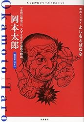 Amazon.co.jp: 岡本太郎 ――「芸術は爆発だ」。天才を育んだ家族の物語